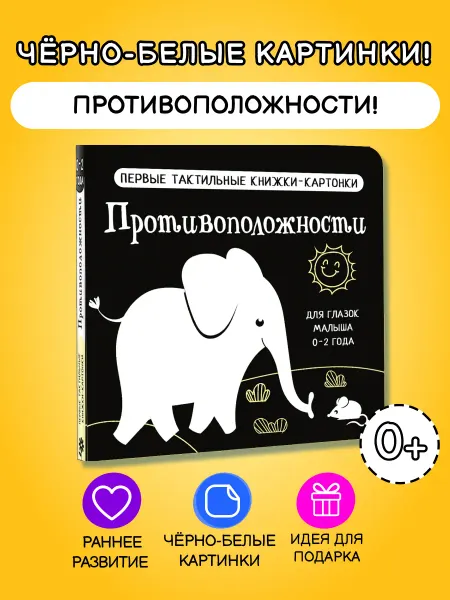 Издательство АСТ Противоположности. Первые тактильные книжки-картонки