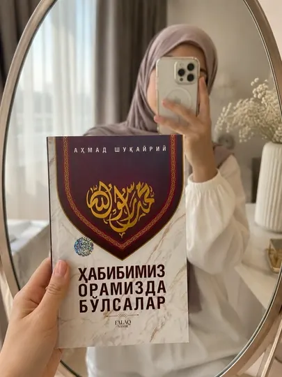 Книга «Если бы наш Пророк был среди нас», Ахмад Шукайрий, духовно-религиозное произведение