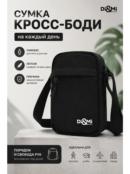 ДиМи Сумка кросс-боди через плечо черная базовая