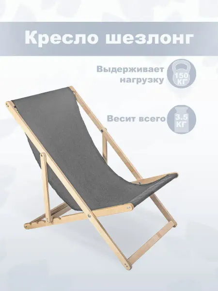 Берёзка Кресло-шезлонг складной, без шлифовки, с серой тканью