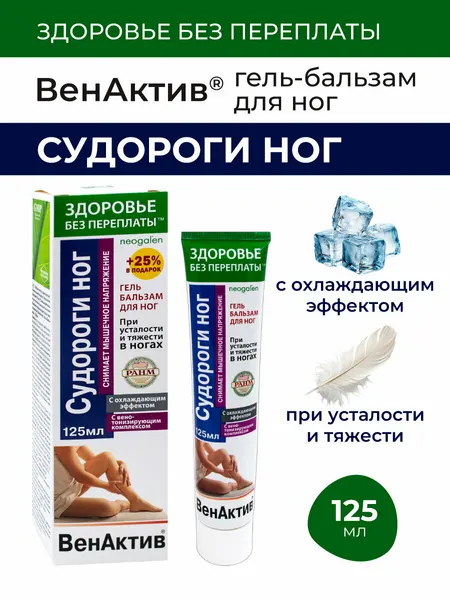 Гель-бальзам при усталости и тяжести в ногах с охлаждающим эффектом Здоровье без переплаты ВенАктив Судороги ног 125 мл.