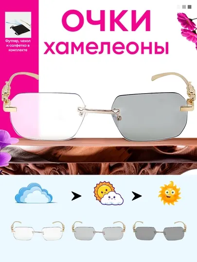 Солнцезащитные очки-хамелеоны, без оправы, + ткань для очков + футляр