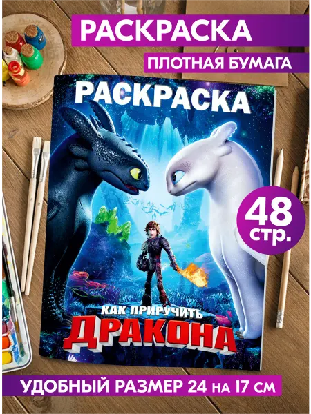 Гпк-М Раскраска детская взрослая Как приручить дракона Беззубик