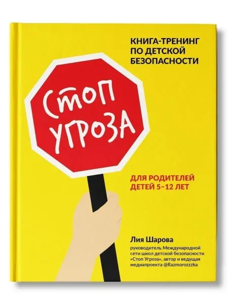 Издательство Феникс Стоп Угроза книга-тренинг по детской безопасности
