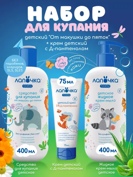 Лапочка Средство для купания, Бессульфатное крем-мыло и Крем детский