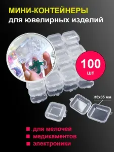 Мини-контейнеры 100 шт пластиковые прозрачные для хранения ювелирных изделий, бижутерии, украшений, цвет прозрачный