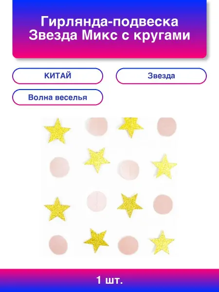 Нет бренда 1шт. Гирлянда-подвеска Звезда Микс с кругами с блестками