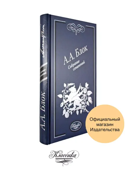 РИЦ Классика А.А. Блок.Собрание сочинений. Книга-альбом