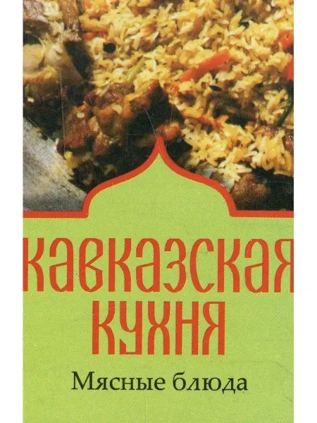 Фолио Книжка-магнит. Кавказская кухня. Мясные блюда