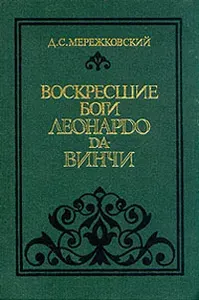 Воскресшие боги Леонардо да-Винчи | Мережковский Дмитрий Сергеевич