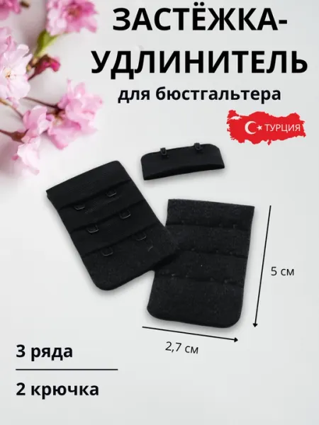 Застёжка-удлинитель для бюстгальтера, боди, топов. Производство Турция