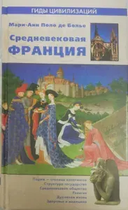 Средневековая Франция | Поло де Болье Мари-Анн | Книга б/у