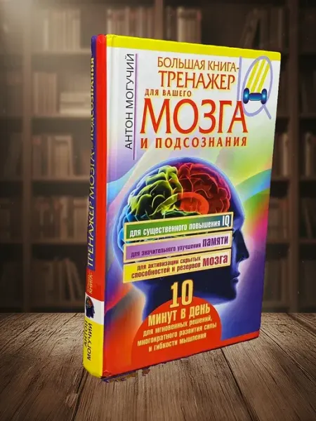 Книги из прошлого Большая книга-тренажер для вашего мозга и подсознания