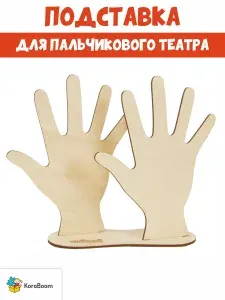 Деревянная подставка для пальчикового театра "Ручки" большая, для игрушек-фигурок детского кукольного спектакля