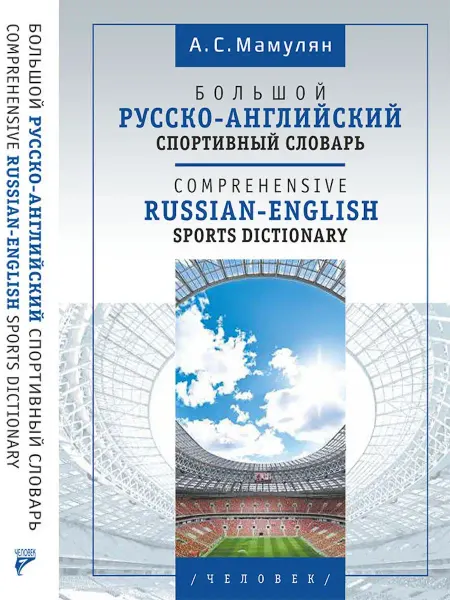 Спорт Книга Большой русско-английский спортивный словарь