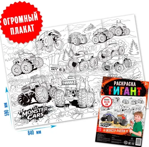 Детская раскраска-гигант "Монстр-ралли" большой плакат, развитие творческих способностей и логического мышления