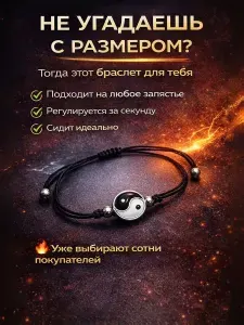 Браслет Инь-Ян на шнурке Универсальный размер Не давит, не спадает Подходит каждому Хит