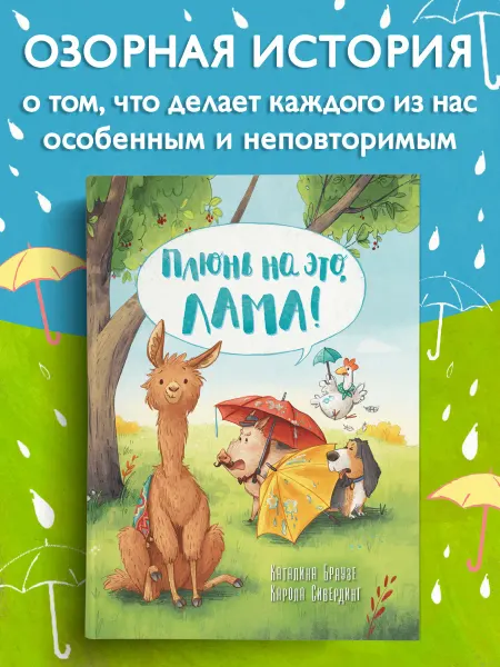 Омега-Пресс Браузе К, Сивердинг К. Плюнь на это, Лама!