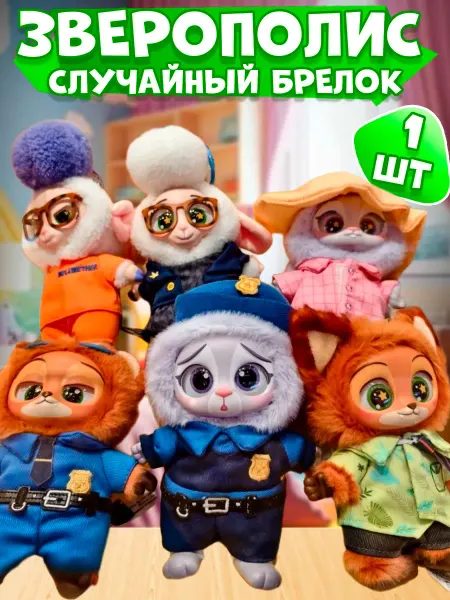 Мягкая игрушка-фигурка брелок Зверополис лабубу сюрприз