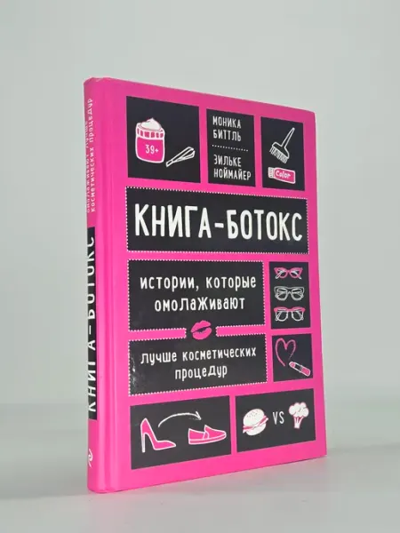 Нет бренда Книга-ботокс. Истории, которые омолаживают. Лучшие косметиче