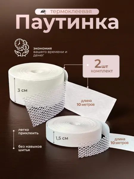 НИТЬ-СПБ Термолента для подшивания утюгом двусторонняя для брюк