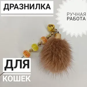 Дразнилка-ринговка ручная работа для кошек для выставок из норки с бубенчиком