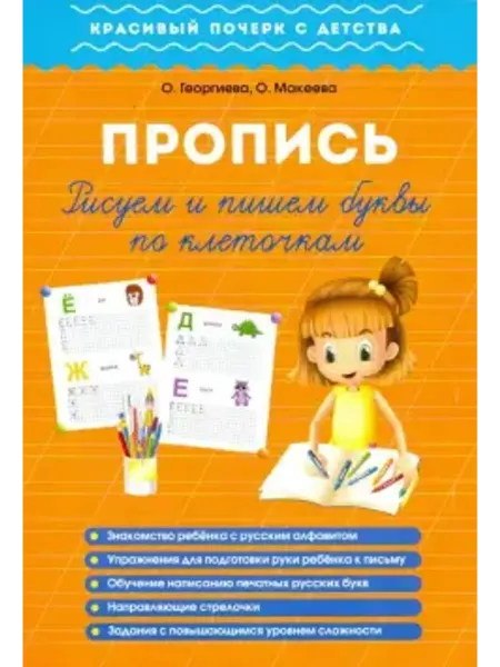 Окей-книга Пропись. Пишем и рисуем буквы по клеточкам
