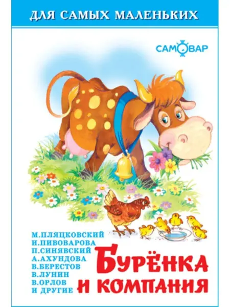Издательство Самовар Буренка и компания. Для самых маленьких. Книжка-малышка