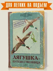 Обложка на паспорт / загранпаспорт - Бюро Находок - "Лягушка-путешественница"