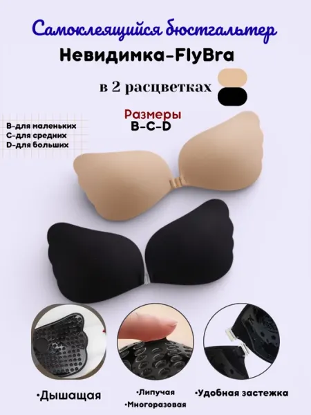 Силиконовый бюстгальтер невидимка-бабочка незаметен под одеждой и создаёт идеальную форму