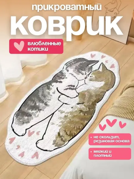 Ковер комнатный Влюбленные котики