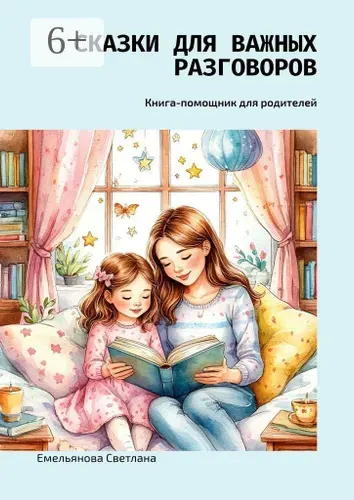 Сказки для важных разговоров. Книга-помощник для родителей | Емельянова Светлана