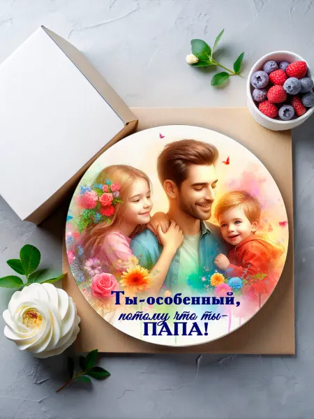 Сладкая радость Вафельная картинка на торт « Ты особенный- папа!»