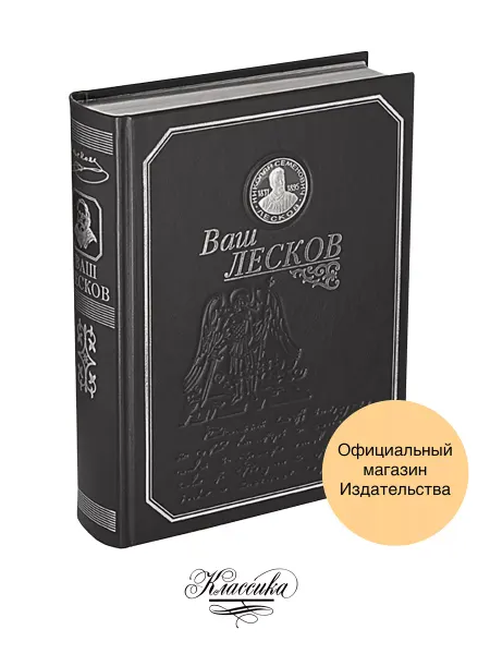 РИЦ Классика ВАШ ЛЕСКОВ. Кожа. Серебро. Коллекционная книга-альбом