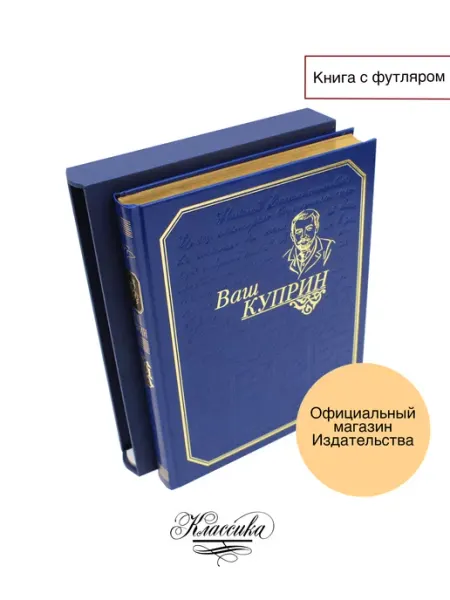 РИЦ Классика "ВАШ КУПРИН" Книга-альбом. Подарочная серия