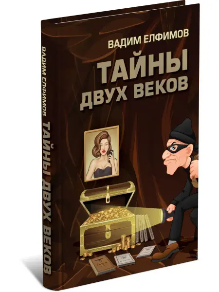 Харвест Книга Тайны двух веков, сборник историко-детективных очерков