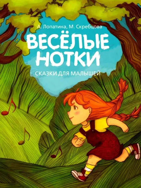 Издательство Гамма-Пресс Веселые нотки Сказки для малышей для чтения взрослыми детям