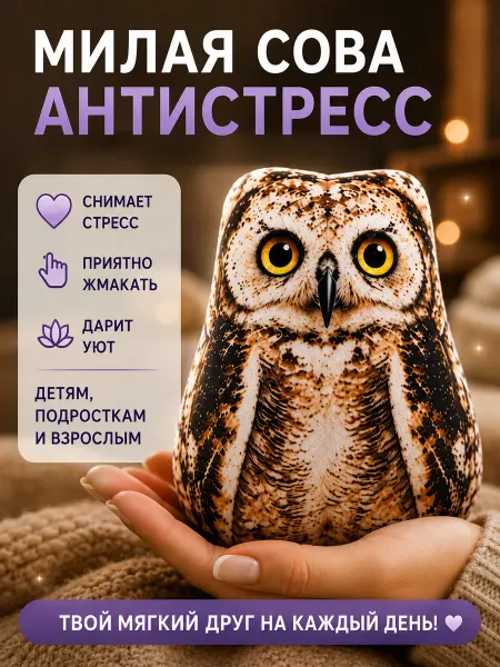 Винрайз Дизайн Игрушка-антистресс Сова мягкая с шариками