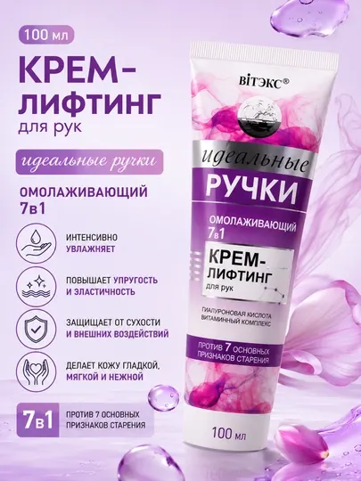 Крем-лифтинг для рук "Идеальные ручки", омолаживающий, Витэкс , 100 мл
