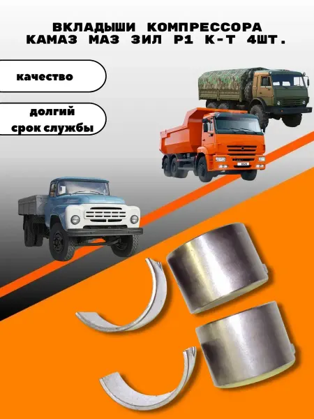 Вкладыши компрессора камаз маз зил Р1 к-т 4шт