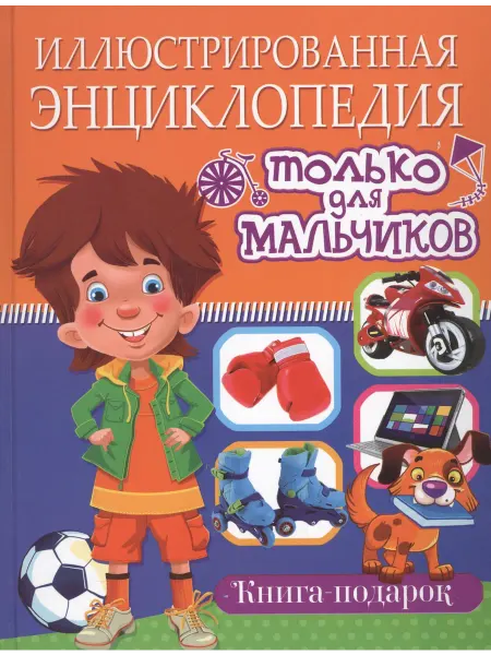 Владис Иллюстрированная энциклопедия только для мальчиков. Книга-по