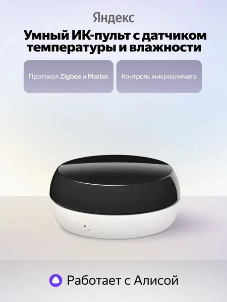 Умный ИК-пульт с датчиком температуры и влажности Яндекс