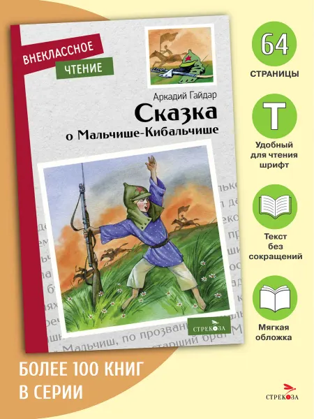 Издательство Стрекоза Сказка о Мальчише-Кибальчише. Внеклассное чтение