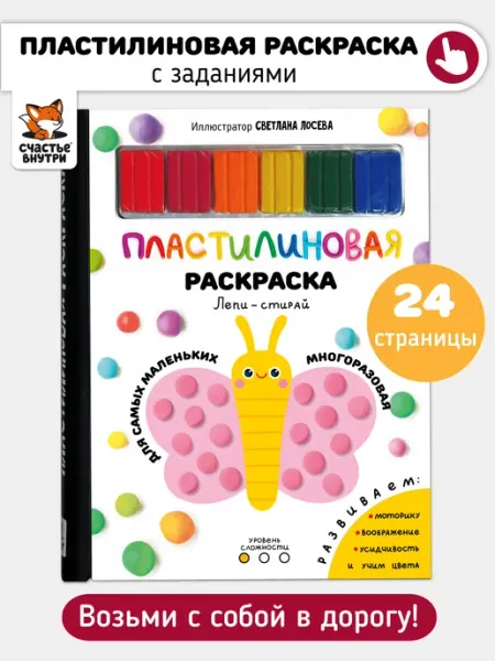 Счастье внутри Пластилиновая раскраска для малышей с заданиями Лепи-стирай