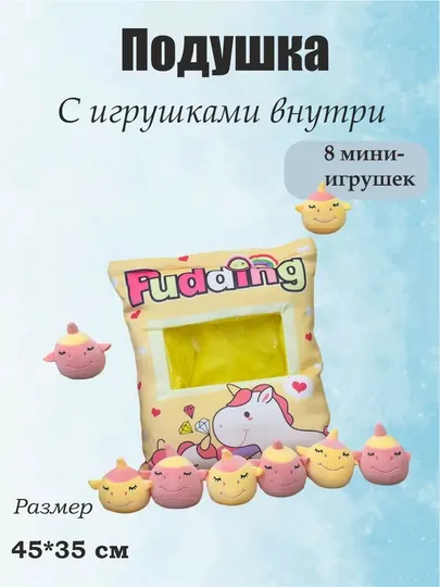 Подушка с плюшевыми мини-игрушками внутри, мягкая игрушка