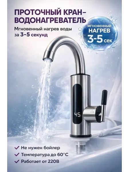 ДКинт Проточный кран-водонагреватель, мгновенный нагрев воды