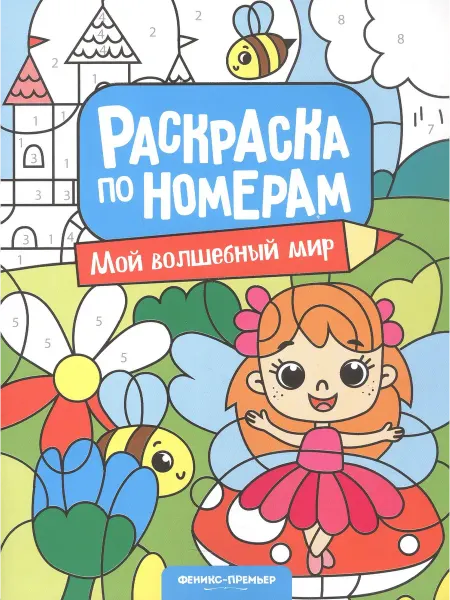 Книжный дом РФ Мой волшебный мир книжка-раскраска