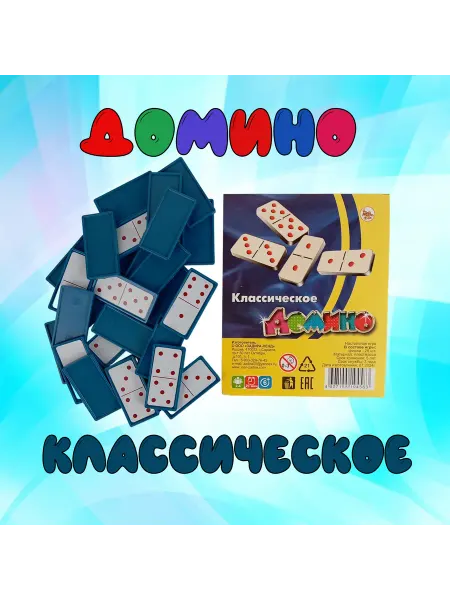 Задира-плюс Домино классическое настольные игры для всей семьи