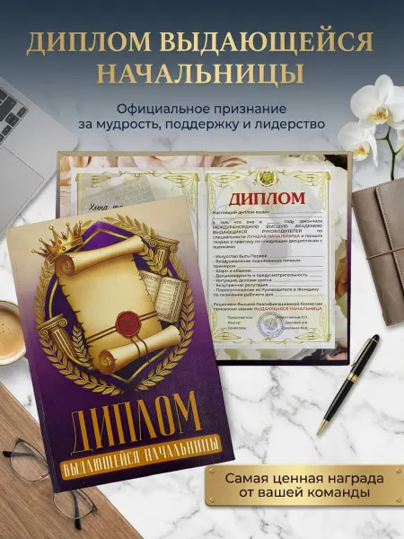 Филькина грамота Диплом-открытка Выдающейся начальницы, шуточный подарок
