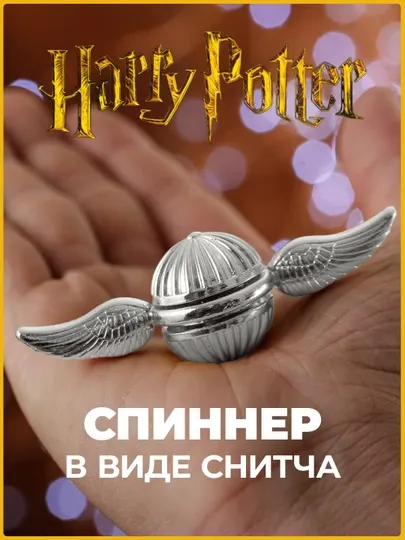 Спиннер в стиле Снитч, Гарри Поттер, игрушка-антистресс для детей, в ярких цветах